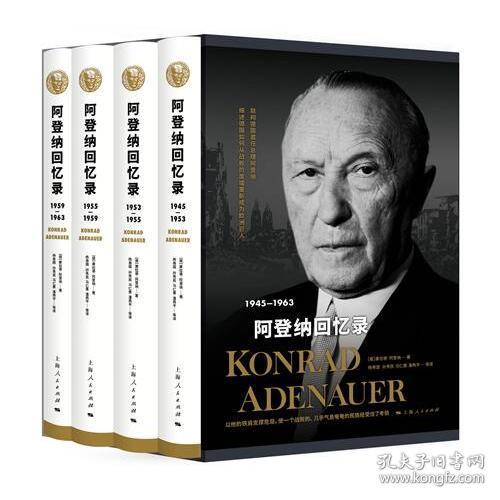 【未翻阅】阿登纳回忆录(1945-1963共4册)(精)