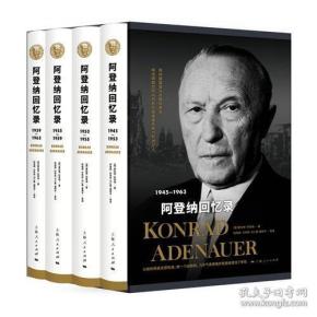 【未翻阅】阿登纳回忆录(1945-1963共4册)(精)