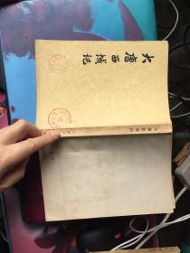 大唐西域记 上海人民出版社 竖版繁体 1977年一版一印