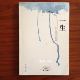 《一生：常志刚诗歌选》（签赠本）