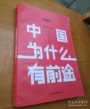 罗辑思维：中国为什么有前途