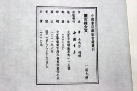 攈古录金文 金石学 吴式芬 线装 宣纸 一函九册 中国书店 著录1334件商周青铜器铭文并附释文光绪二十一年刻本