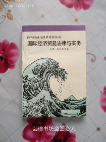 国际经济贸易法律与实务（南开大学出版社一九九三年版，个人藏书，品好）