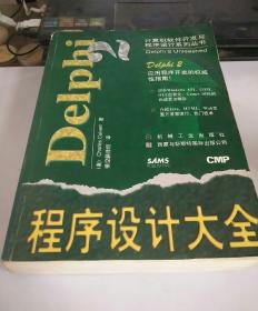 Delphi 2 程序设计大全