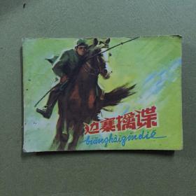 连环画 边寨擒碟