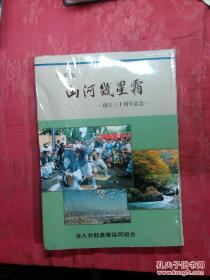 日本日文原版书写真集 山河幾星霜——创立三十周年记念/齐藤久平著/平成元年（1989年）/津久井郡农业协同组合/精装老版/大16开