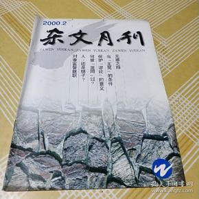 杂文月刊 2000 .2