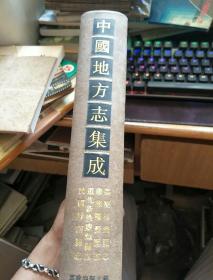 中国地方志集成 福建府县志辑 14 嘉靖福鼎县志，康熙罗源县志，道光新修罗源县志，民国屏南县志（16开精装影印本），