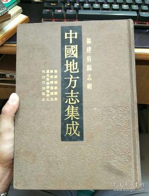 中国地方志集成 福建府县志辑 14 嘉靖福鼎县志，康熙罗源县志，道光新修罗源县志，民国屏南县志（16开精装影印本），