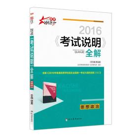 高考冲锋 2016年《考试说明》全解：思想政治