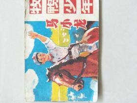 小连环画《牧鸭少年马小龙》