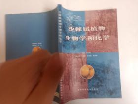 沙棘屬植物生物學(xué)和化學(xué)