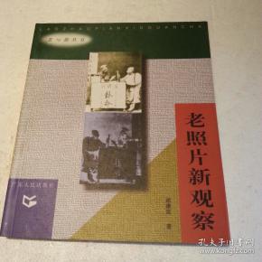 老照片新观察