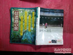 日本日文原版书别册るるぶ爱藏版7信浓路の旅/古前礼三编集/昭和55年（1980年）/日本交通公社出版事业局/大16开