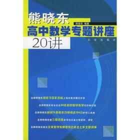 熊晓东高中数学专题讲座20讲