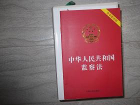 中华人民共和国监察法  含草案说明