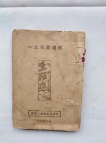 民国言情小说，伉俪丛书之一：生死恋1948年四版。前有胡山源序、吴好好序、自序，后有振甫周振甫？等人书评，在当时是影响很大的一部长篇小说。缺封面，其他文字完整。书有些散架了