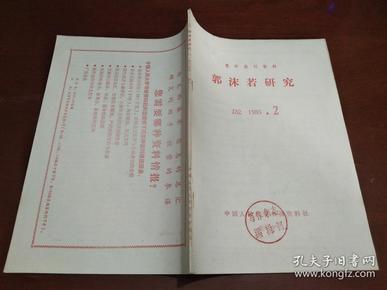复印报刊资料：郭沫若研究  J32  1985.2（白杨忆郭沫若）