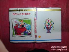 日本日文原版书オ一ルカラ一版世界の童话12カロリ一ヌとおともだち/教育童话研究会编/昭和48年（1973年）重版发行/株式会社小学馆/精装老版/16开