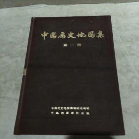 中国历史地图集(第1册，带毛主席语录，布面)