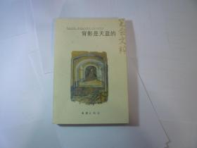 背影是天蓝的//笔会文粹...文汇出版社....2008年5月一版一印..品新如图