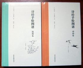 诗经手绘图谱 动物卷、植物卷 2本合售 16开硬精装 全新正版未拆封