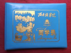 原况单本成册老影集老相册19-1—西南林学院林业系八〇级（80级）林业专业2班：李润娟毕业同学录（1984年7月、工作单位中科院昆桂所、云南大理人）黑白老相片、老像片共52页（有院长王棋、副院长王春林、程志民及任伟、曹诚一、徐永椿、薛纪茹等校领导教师题词，有孙韬、张灿、李维孝、李润娟、徐天蜀、陈静、卢莹、方晓平、杨净、陈雁玲、李燕轻、王莉萍、李莉、吴保珍、邓莉兰、高英、林丽华等几十位同学照片题词）