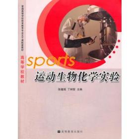 高等学校教材：运动生物化学实验