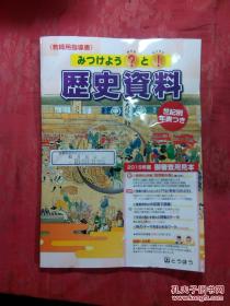 日本日文原版书みつけよう？と！历史资料/东京法令出版第三事业部编集/东京法令出版株式会社/16开