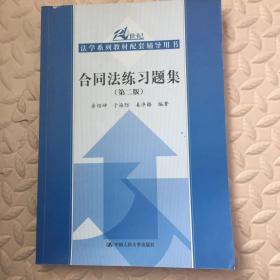 21世纪法学系列教材配套辅导用书：合同法练习题集（第2版）