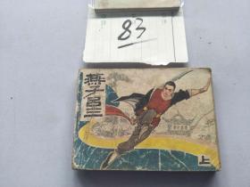 83连环画  燕子吕三 上