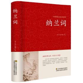 纳兰词-中国传统文化经典荟萃正版中国古诗词大全集鉴赏赏析 仓央嘉措诗集全集jd