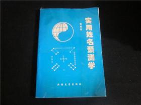 上世纪80-90年代周易风水四柱八卦面手相预测书籍~实用姓名预测学带作者签名。