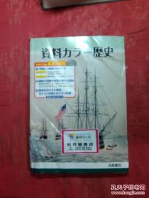 日本日文原版书资料カラ一历史/浜岛书店编集部编著/2014年/株式会社浜岛书店/16开