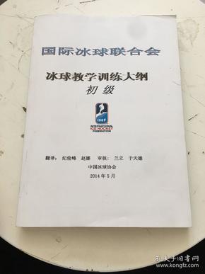 国际冰球联合会冰求教学训练大纲-初级（书内印刷清晰）