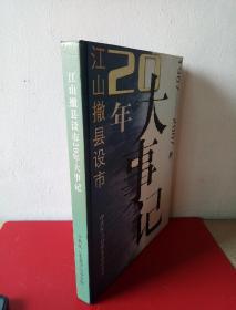 江山撤县20年大事记