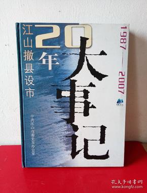 江山撤县20年大事记