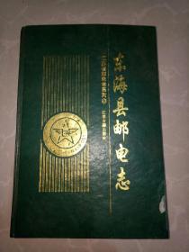 東?？h郵電志