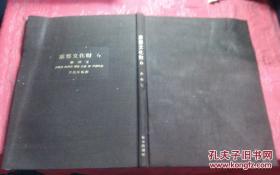 日本日文原版书重要文化财6雕刻IV  每日新闻社编集 布面精装8开 昭和50年发行 123页