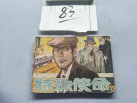 83连环画  特殊使命