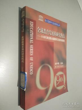 全球教育发展的研究热点:90年代来自联合国教科文组织的报告