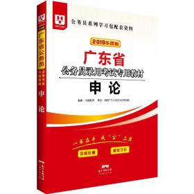 华图教育·2019广东省公务员录用考试专用教材：申论