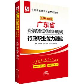 华图教育·2019广东省公务员录用考试专用教材：行政职业能力测验