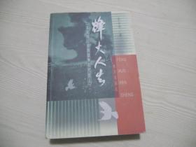 烽火人生