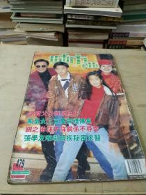 城市周刊479期粘有胶纸'张国荣/王靖雯,叶玉卿/关之琳/张学友/周星驰等明星