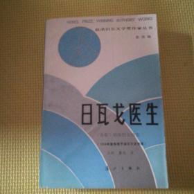 正版   获诺贝尔文学奖作家丛书：日瓦戈医生 【第四辑】一版一印