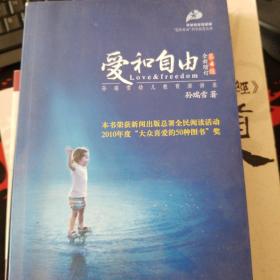 爱和自由：孙瑞雪幼儿教育演讲录(全新增订第4版)