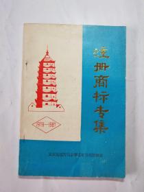 注册商标专集1979-1987(孤品)