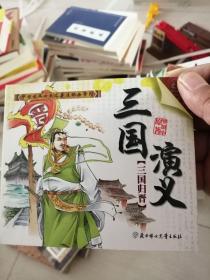 中国古典四大名著连环画系列：三国演义 三国归晋（罗贯中原著）