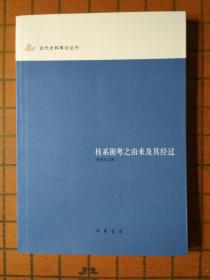 桂系据粤之由来及其经过（中华书局近代史料笔记丛刊）